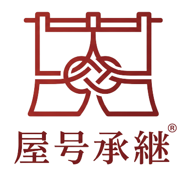 屋号承継